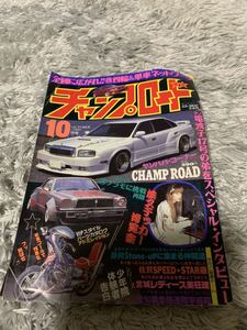 チャンプロード 1998年10月号 暴走族 旧車會 当時物 旧車 当時 旧車會 族車 街道レーサー 旧車 暴走 グラチャン 正月仕様 ヤングオート