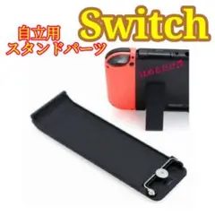 □ニンテンドースイッチ 自立 バックスタンド 任天堂 Switch 交換パーツ