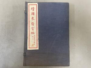 AU809「増図東医宝鑑」1帙6冊 民国6年 上海廣益書局 (検骨董書画掛軸巻物拓本金石拓本法帖古書和本唐本漢籍書道中国