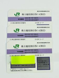 ◇1円 ★ 【送料無料】JR東日本 株主優待 3枚セット 2024年6月30日まで