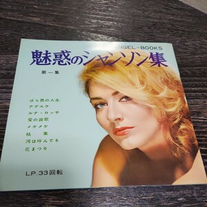 魅惑のシャンソン集　第１集　日本エンゼルレコード　