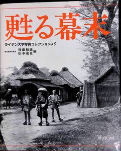 ★送料0円★ 甦る幕末 ライデン大学写真コレクションより 後藤和雄 松本逸也 昭和62年1刷 朝日新聞社　ZB241119M1