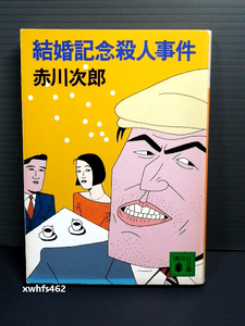 即決美品 結婚記念殺人事件 講談社文庫 赤川次郎 送料208円