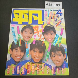 A15-103 平凡 松田聖子 小泉今日子 岡田有希子 中森明菜 堀ちえみ チェッカーズ 吉川晃司 河合奈保子 昭和60年4月1日発行 切り抜きあり