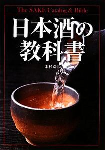 日本酒の教科書/木村克己【著】