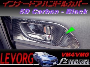 レヴォーグ インナードアハンドルカバー１ ５Ｄカーボン調　ブラック　車種別カット済みステッカー専門店　ｆｚ VM4 VMG 2