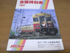 京阪時刻表1987　急行（淀屋橋～三条）8連運転開始/昭和62年6月1日全線ダイヤ改正/京阪沿線カラーガイド/バス時刻表付/京阪電気鉄道　