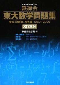 [A01123387]鉄緑会東大数学問題集 資料・問題篇/解答篇 1980-2009〔30年分〕