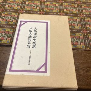 大阪建築史夜話　大阪古地図集成　2冊　玉置豊次郎著