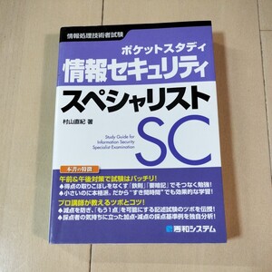 情報セキュリティ　スペシャリスト　ポケットスタディ　村山直紀／著　秀和システム