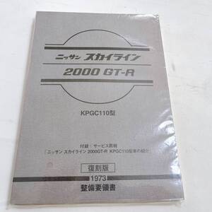 ケンメリ GT-R 整備要領書 復刻版 未開封品 KPGC110 2000 GT-R