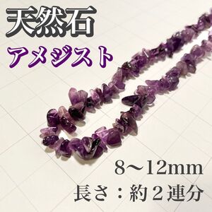 【天然石】アメジスト　8-12ｍｍ　２連　さざれ　ロング 天然石　ネックレス　 パワーストーン　ストーン　ヴィンテージ