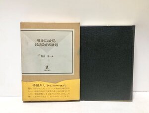 昭63 戦後における民法改正の経過 復刊 我妻栄編 日本評論社