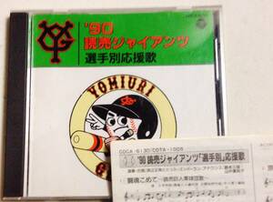 1990年 読売ジャイアンツ「選手別応援歌」闘魂こめて,原,吉村,クロマティ等