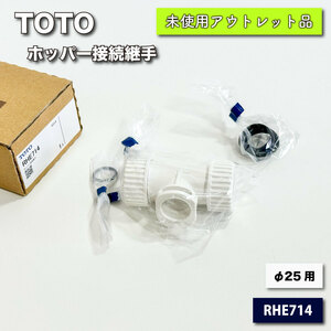 ＜TOTO＞ホッパー接続継手（型番：RHE714）【未使用アウトレット品】