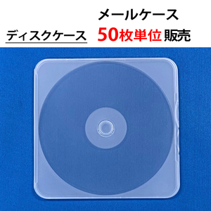 50枚単位 メールケース CD DVD ブルーレイ ディスクケース 色:半透明