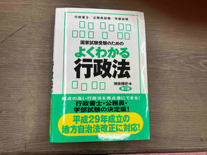 国家試験受験のためのよくわかる行政法 第7版 神余博史