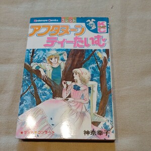 講談社コミックスフレンド『アフタヌーンティたいむ』　神奈幸子【初版】