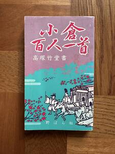 小倉百人一首　発行：野ばら社　古本