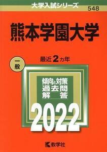 熊本学園大学(2022年版) 大学入試シリーズ548/教学社編集部(編者)