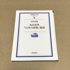 中古本　宮村治雄 　丸山真男『日本の思想』精読 岩波現代文庫　線引きあり