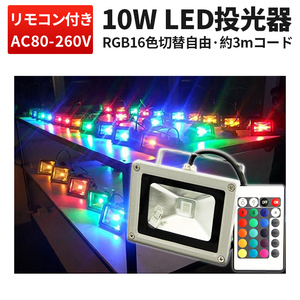 RGB10W 投光器 LED 投光器 【1台】 16色イルミネーション10W リモコン付き ステージ 調光調節 フラッド ライトアップ 3mコード付き 1年保証