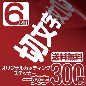 カッティングステッカー 文字高6センチ 一文字 300円 切文字シール スバル ファイングレード 送料無料 フリーダイヤル 0120-32-4736