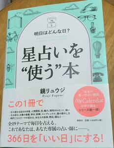 【美品・帯付き・初版本】　鏡リュウジ　「明日はどんな日？星占いを”使う”本」　説話社