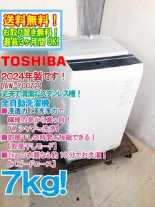 ★送料無料★2024年製★極上超美品 中古★東芝 7㎏ 浸透力×洗浄力で、繊維の奥からまっ白！Wシャワー洗浄！洗濯機【AW-700Z2】EEF1