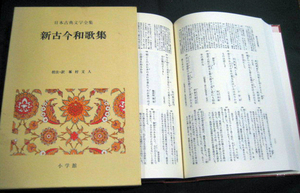 日本古典文学全集26　「新古今和歌集」月報付き　小学館