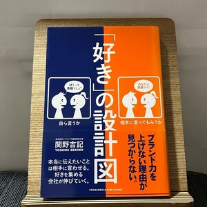 「好き」の設計図 関野吉記 240202