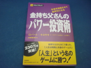 三方に研磨跡あり！【中古】金持ち父さんのパワー投資術/ロバート・キヨサキ/筑摩書房 3-12