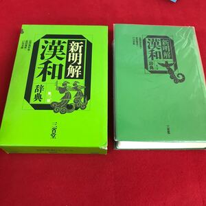 h-400※12新明解 漢和辞典 第三版 三省堂 