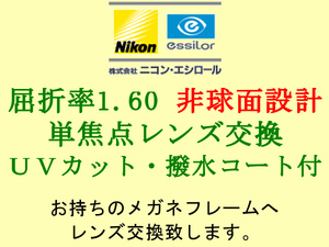 ニコン・エシロール 単焦点 中屈折1.60 非球面設計 UVカット＆撥水コート 眼鏡レンズ交換