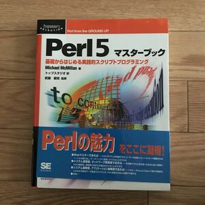 Perl 5 マスターブック Micheal McMillan 著 トップスタジオ 訳 武藤健志 監修 初版第1刷
