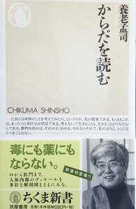 からだを読む　　養老孟司　　ちくま新書　　送料込み