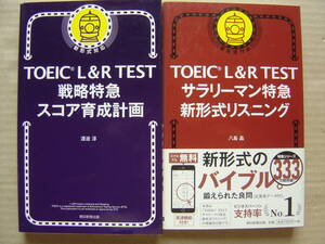 ★朝日新聞出版『TOEIC L&R TEST 戦略特急スコア育成計画+サラリーマン特急新形式リスニング 』★