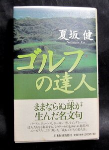 「ゴルフの達人」夏坂 健　日本経済新聞社　ボールが生んだ名文句「ケチなやつほどバンカーが下手！」 