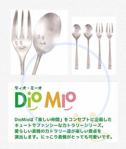 《新品》フォーク&スプーン《カトラリー4本セット 》DIO・MIO◎ディオ・ミーオ『オールステンレス』日本製