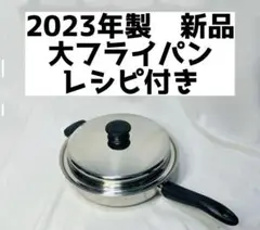 新品 ↓ 2023年製 アムウェイ 大フライパン IH対応