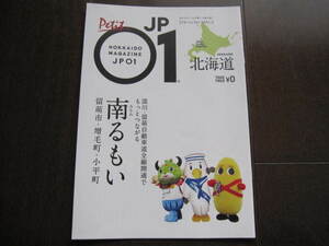 新品・非売本　北海道　応援マガジン　プチジェイピーゼロワン　南るもいカフェさんぽ　留萌市　増毛町　小平町　深川町　江戸時代