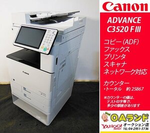 【カウンタ 25,867枚】Canon(キャノン) / imageRUNNER ADVANCE C3520F III / 複合機 / コピー機 / シンプル機能で使いやすい！