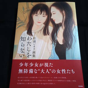 ★ほぼきれい★私を知らない　松浦シオリ画集