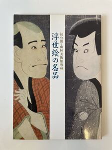 【浮世絵の名品 初公開・山種美術館所蔵】 1990年 歌川広重