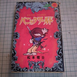 「パニックワールド」松本零士著