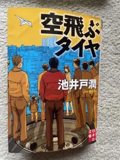 空飛ぶタイヤ 池井戸潤 日本経済新聞社