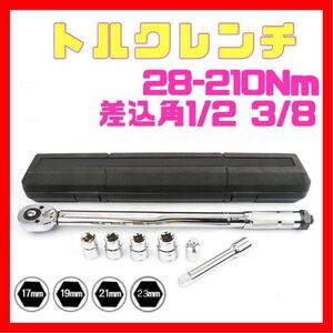 7点 銀 28-210トルクレンチ バイク 1/2 3/8 レンチ プリセット型 工具 整備 専用 ケース付き ロードバイク タイヤ交換 車 自転車 自動車