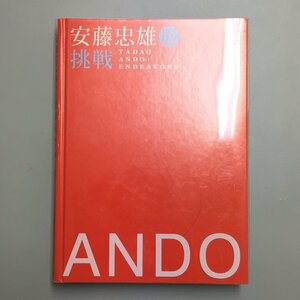 図録『安藤忠雄展　挑戦』　直筆サイン・イラストドローイング付き　tadao ando