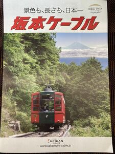 新品　KEIHAN 比叡山鉄道　坂本ケーブル　沿線ガイドブック