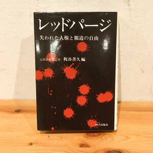 レッドパージ・失われた人権と報道の自由◆梶谷善久・図書出版社◆天皇制・GHQ・NHK・朝日・三瀬事件・北海道新聞・共同通信・読売新聞